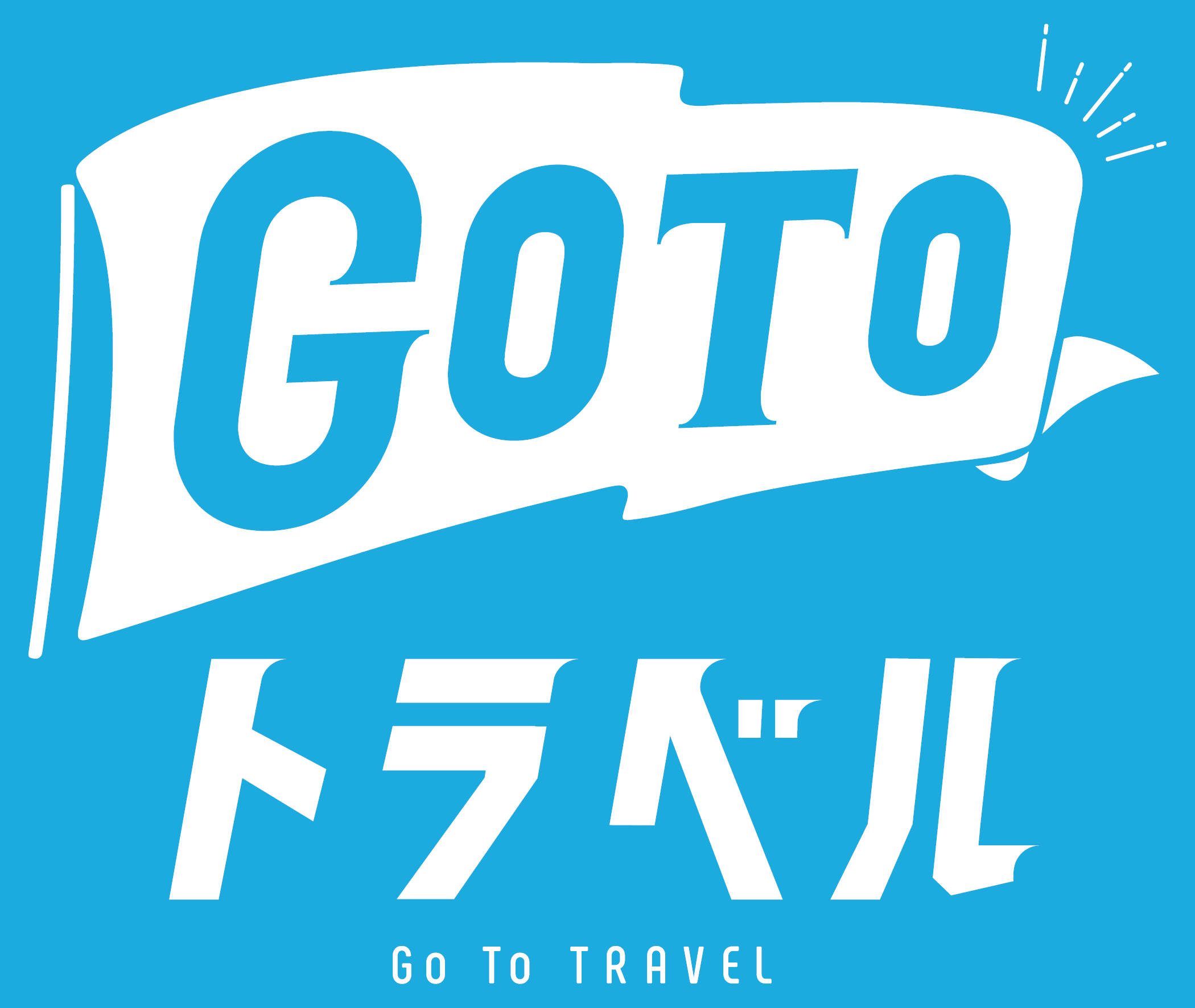 GoToトラベルの地域共通クーポンが利用できます | 交通タクシーの浜松