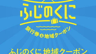 ふじのくに地域クーポンが利用できます | 交通タクシーの浜松交通株式会社