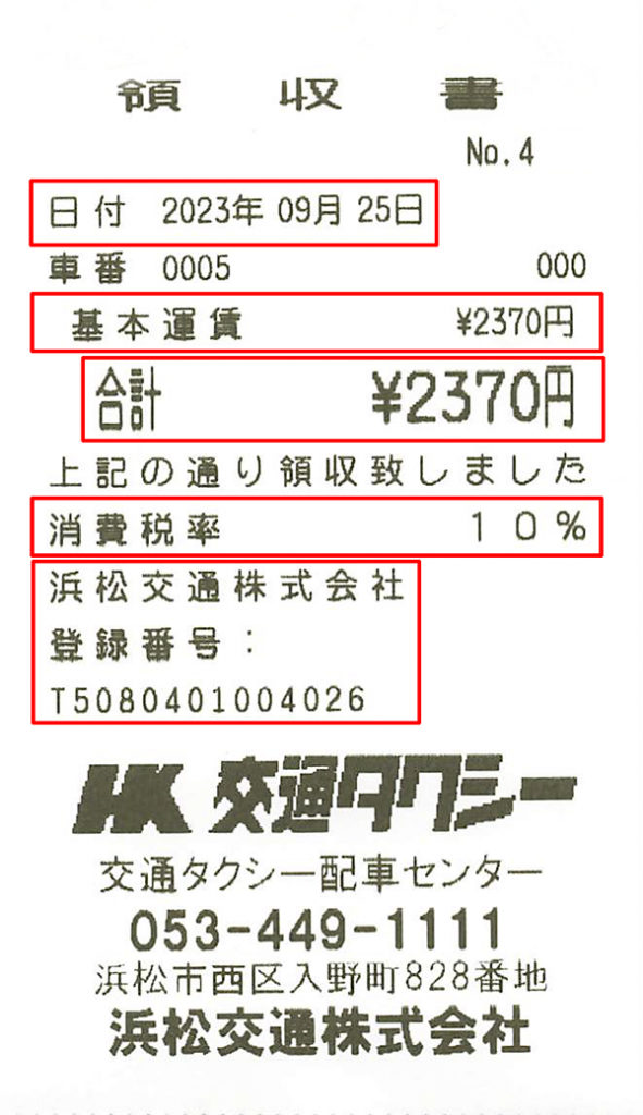 交通タクシーのインボイス適格請求書対応について 交通タクシーの浜松交通株式会社